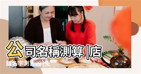 免費八字合公司名|免費公司起名系統，公司名稱大全，店舖商號名字大全，公司商店。